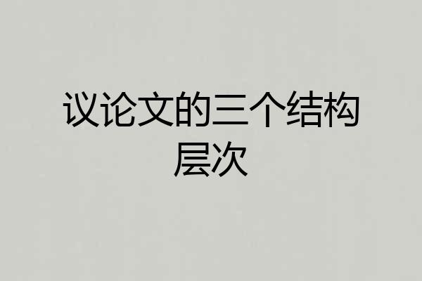 议论文的三个结构层次