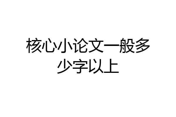 核心小论文一般多少字以上