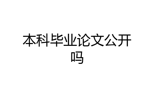 本科毕业论文公开吗