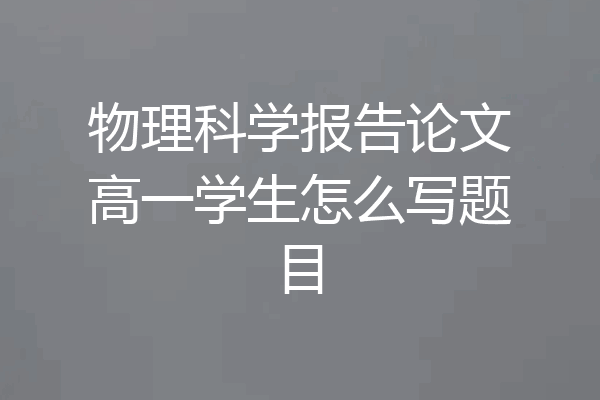 物理科学报告论文高一学生怎么写题目