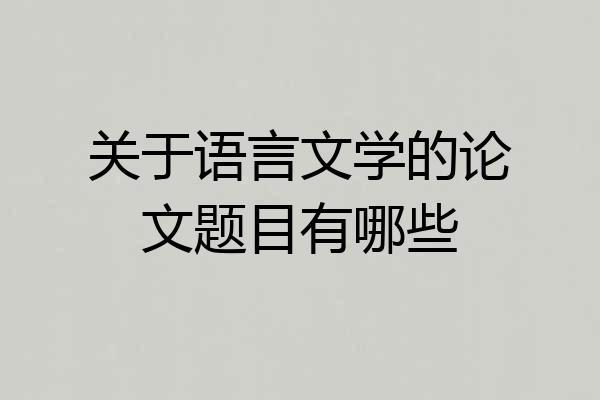 关于语言文学的论文题目有哪些