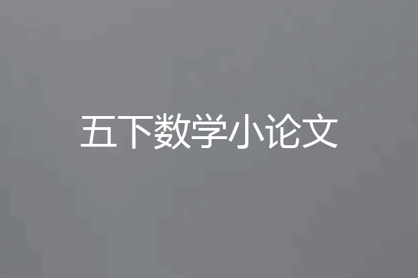 五下数学小论文