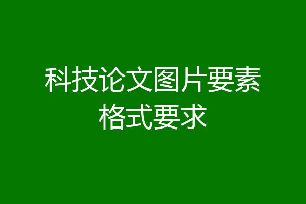 科技论文图片要素格式要求