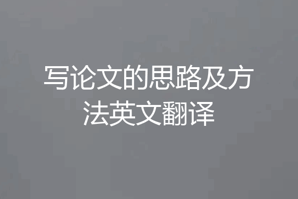 写论文的思路及方法英文翻译