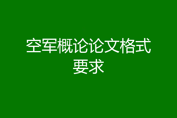空军概论论文格式要求