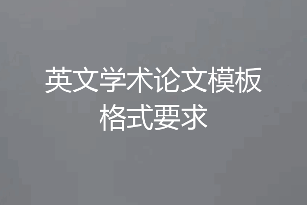 英文学术论文模板格式要求