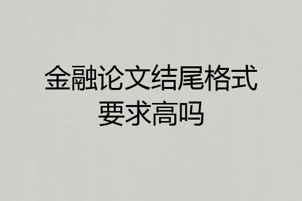 金融论文结尾格式要求高吗
