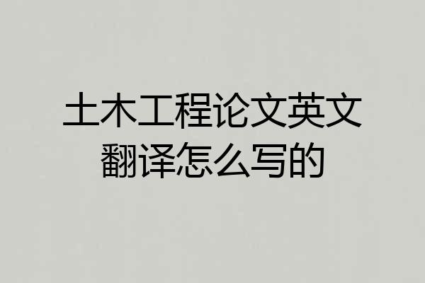 土木工程论文英文翻译怎么写的