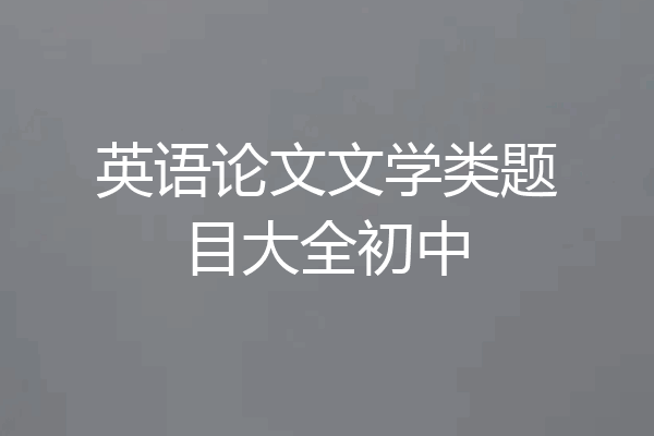 英语论文文学类题目大全初中