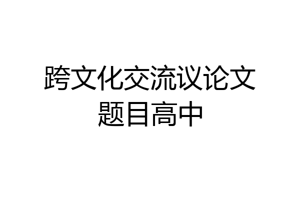 跨文化交流议论文题目高中