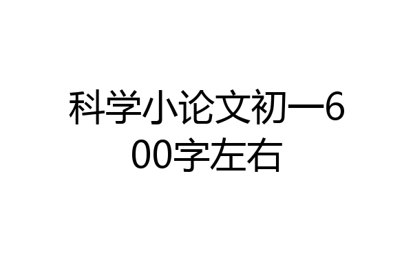科学小论文初一600字左右