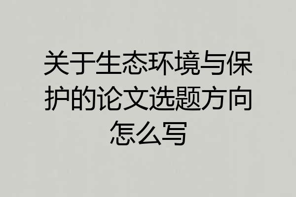 关于生态环境与保护的论文选题方向怎么写