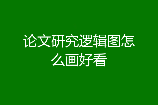 论文研究逻辑图怎么画好看