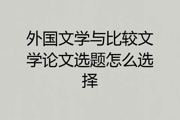 外国文学与比较文学论文选题怎么选择