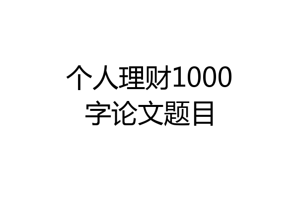 个人理财1000字论文题目