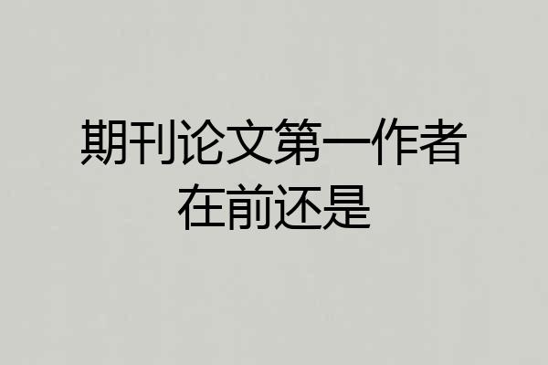 期刊论文第一作者在前还是