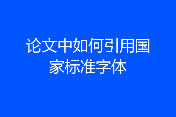 论文中如何引用国家标准字体