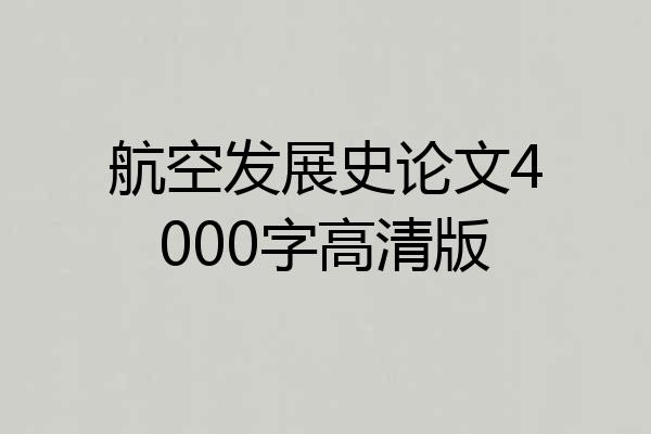 航空发展史论文4000字高清版