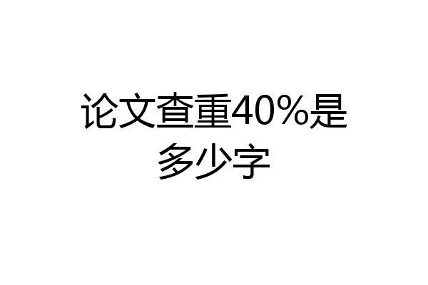 论文查重40%是多少字