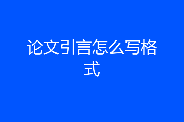 论文引言怎么写格式