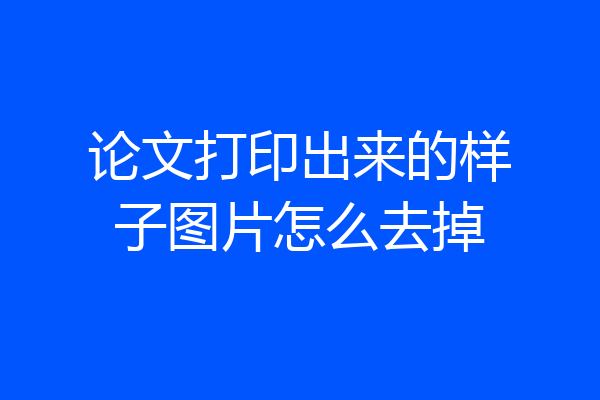 论文打印出来的样子图片怎么去掉