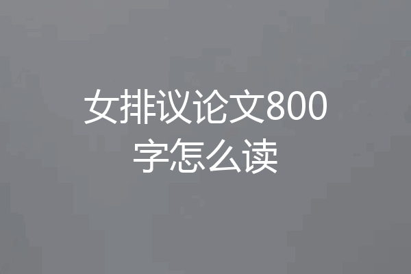 女排议论文800字怎么读