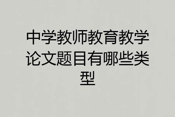 中学教师教育教学论文题目有哪些类型