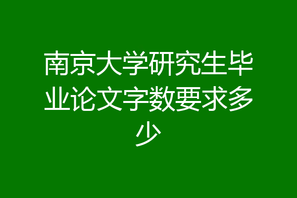 南京大学研究生毕业论文字数要求多少