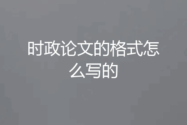 时政论文的格式怎么写的