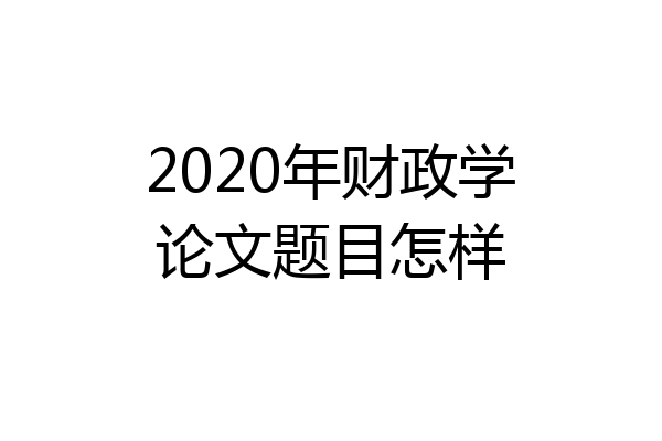 2020年财政学论文题目怎样