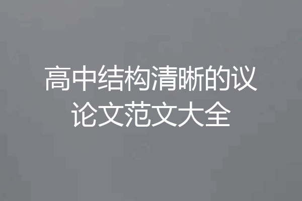 高中结构清晰的议论文范文大全