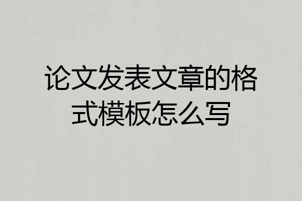 论文发表文章的格式模板怎么写
