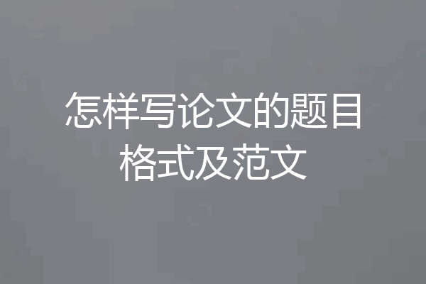 怎样写论文的题目格式及范文