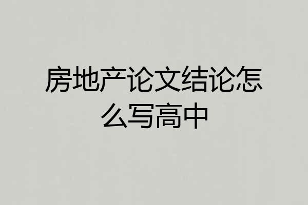 房地产论文结论怎么写高中