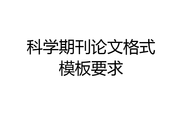 科学期刊论文格式模板要求