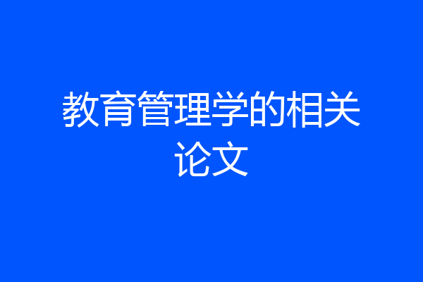 教育管理学的相关论文