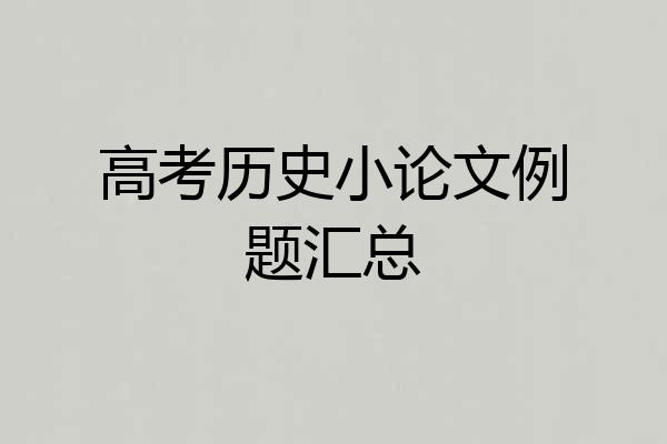 高考历史小论文例题汇总