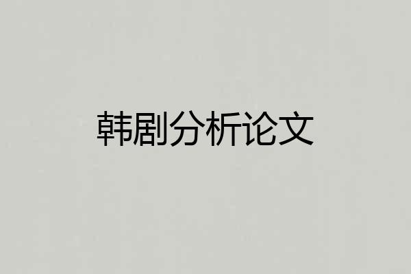 韩剧分析论文