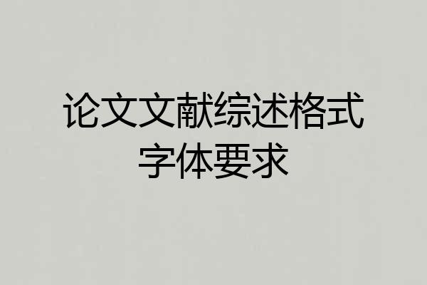 论文文献综述格式字体要求