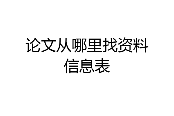 论文从哪里找资料信息表
