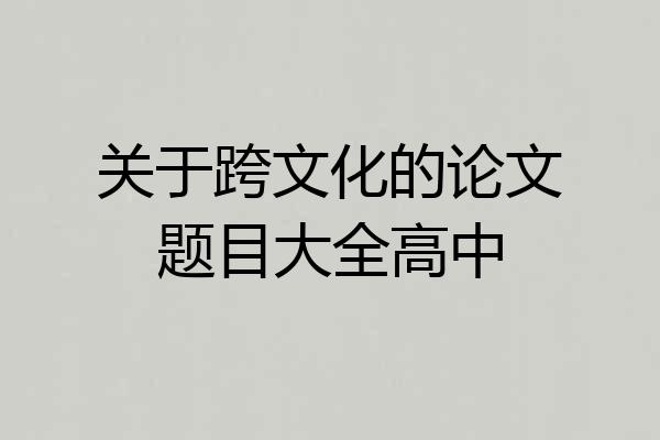 关于跨文化的论文题目大全高中
