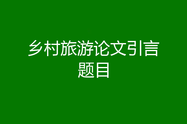 乡村旅游论文引言题目