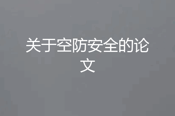 关于空防安全的论文