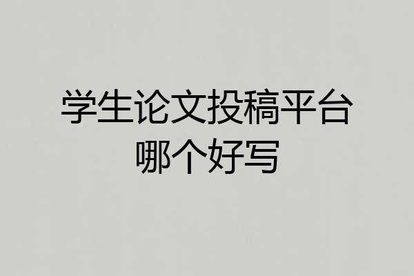 学生论文投稿平台哪个好写
