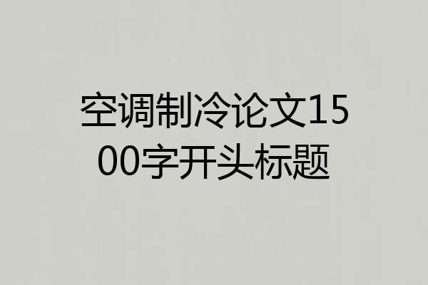 空调制冷论文1500字开头标题