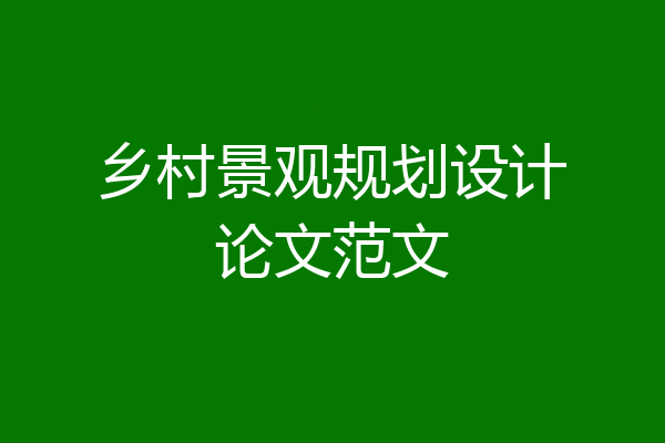 乡村景观规划设计论文范文