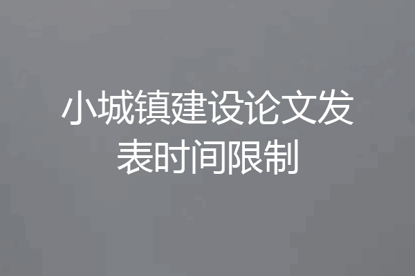 小城镇建设论文发表时间限制