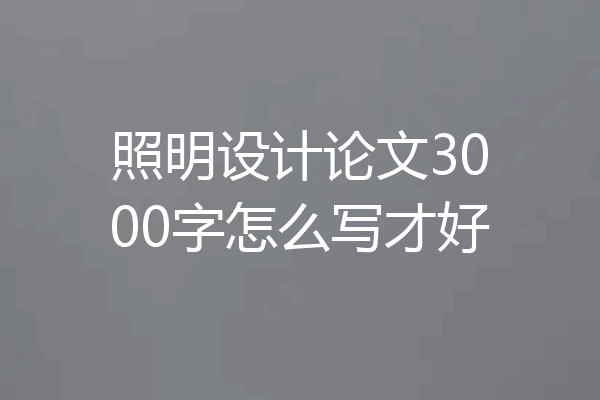 照明设计论文3000字怎么写才好
