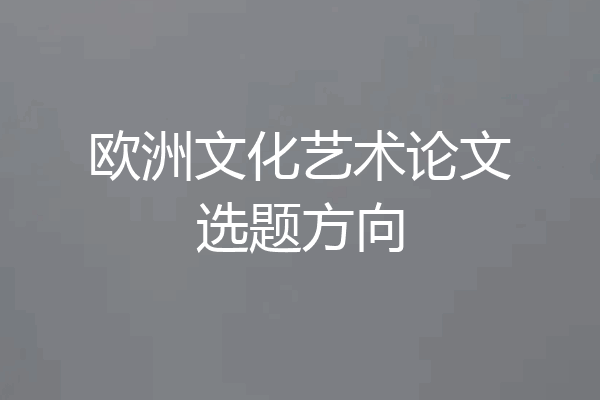 欧洲文化艺术论文选题方向
