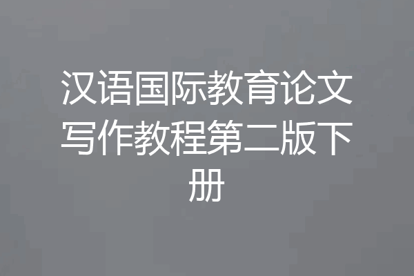 汉语国际教育论文写作教程第二版下册